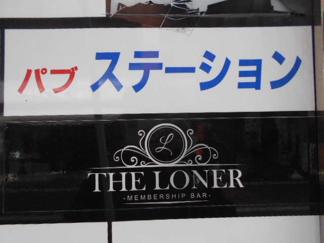 THE LONER