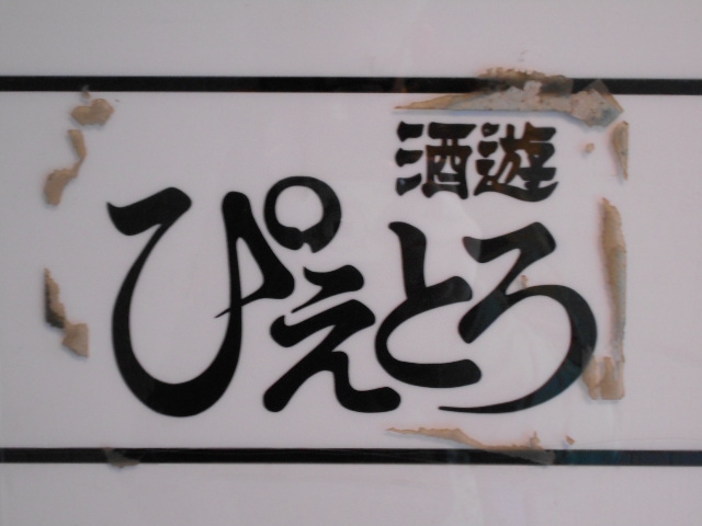 酒遊 ぴえとろ