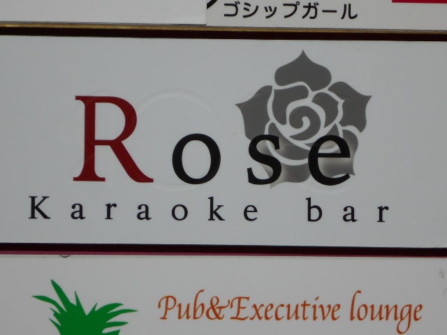 静岡 カラオケ bar Rose