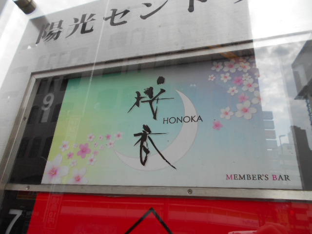 六本木 HONOKA