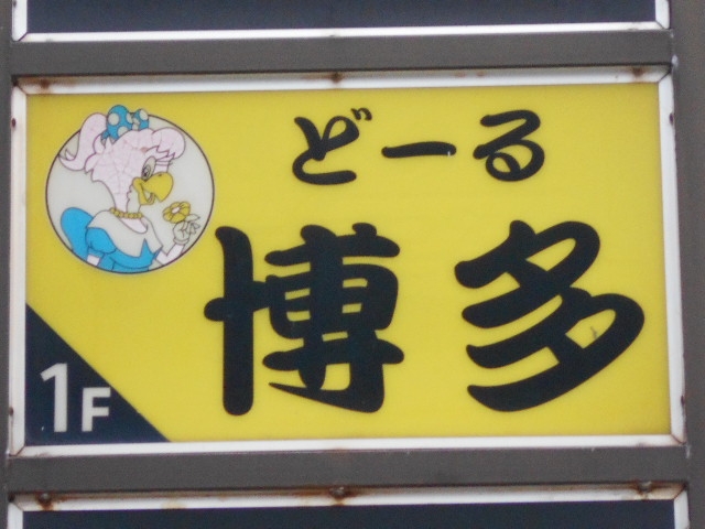 那覇 スナック どーる 博多