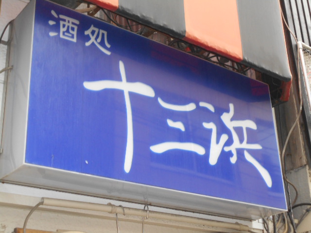 十三浜