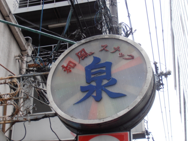 和風スナック泉