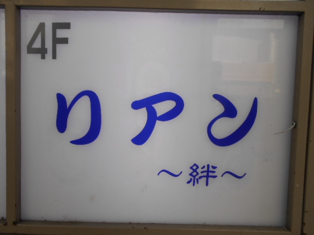 帯広 スナック リアン