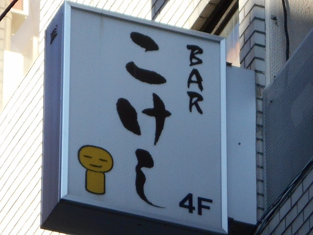 BAR こけし