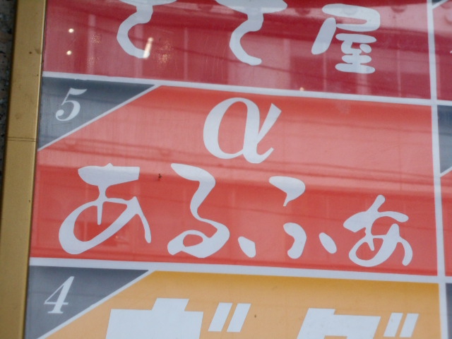 仙台 国分町 スナック α あるふぁ