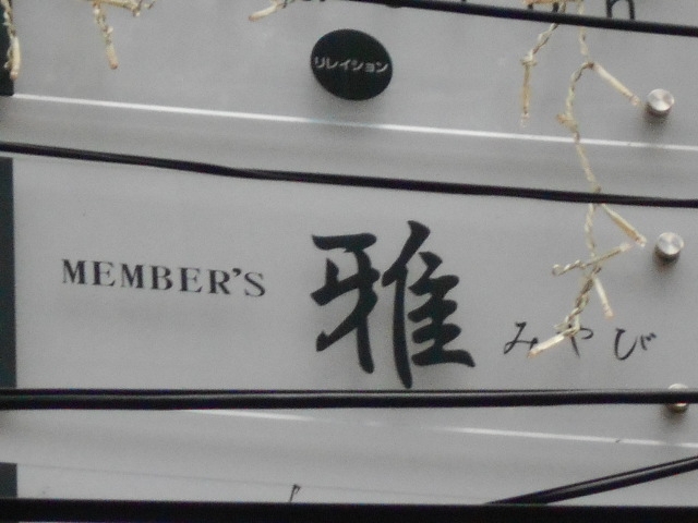 小倉 メンバーズ 雅