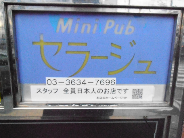 錦糸町 スナック セラージユ