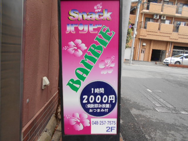 西川口 スナック BANBIE バンビ
