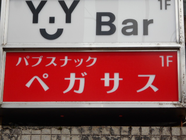 吉祥寺 スナック ペガサス