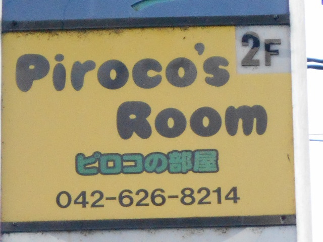 ピロコの部屋