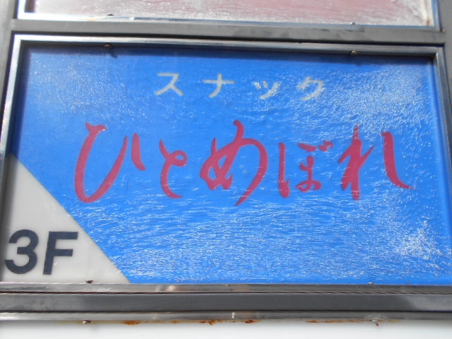 下関 スナック ひとめぼれ