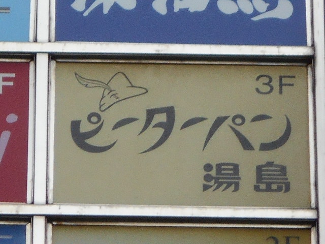 湯島 スナック ピーターパン湯島