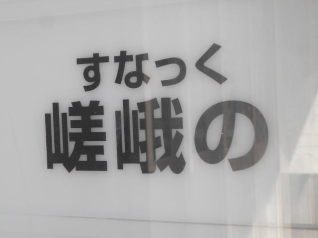 すなっく 嵯峨の
