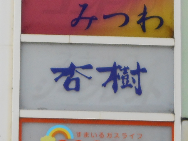 福島 スナック 杏樹