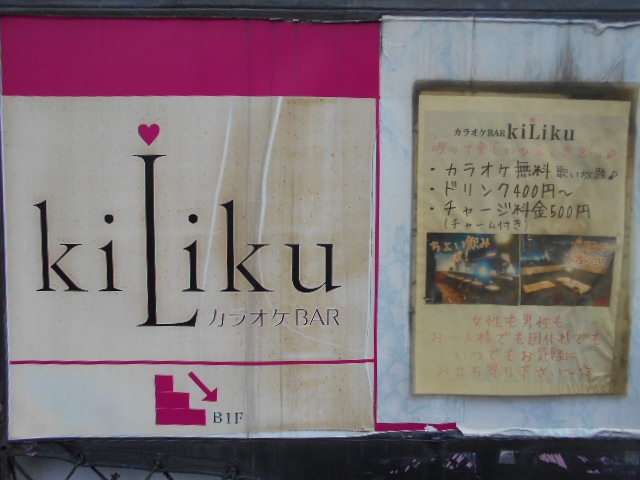 東中野 カラオケBAR kiLiku  キリク