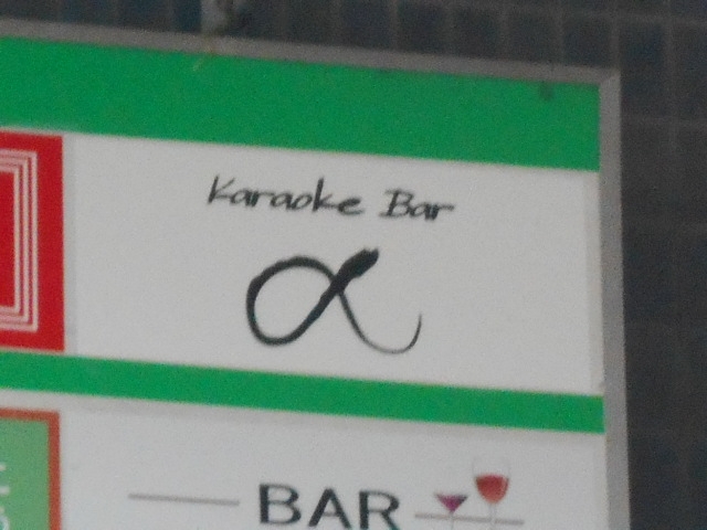 那覇 カラオケバー アルファ