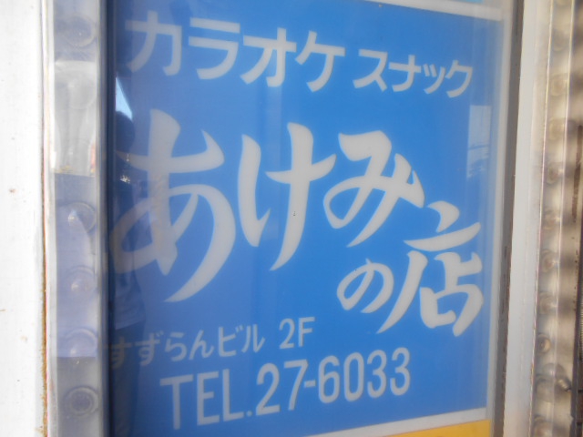 旭川 カラオケスナック あけみの店