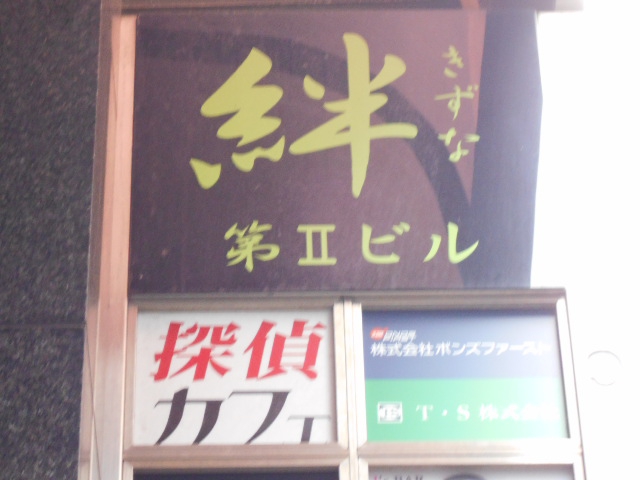 池袋 探偵カフェ プログレス