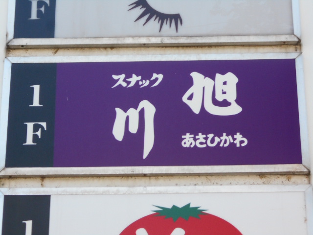 旭川 スナック 旭川