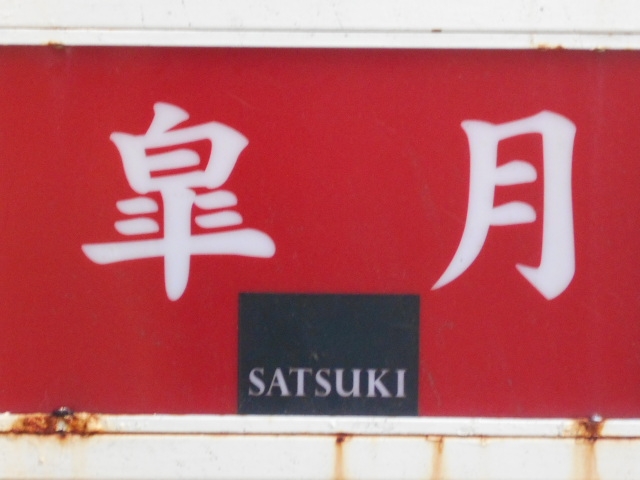 徳島 スナック 皐月
