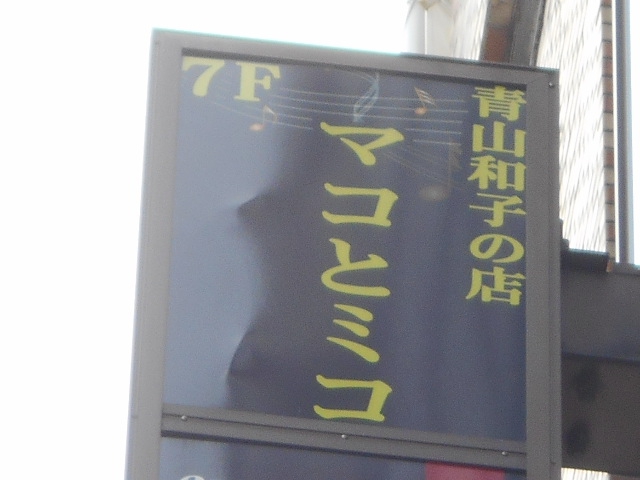 青山和子の店 マコとミコ