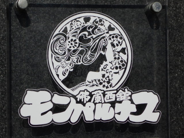 帯広 モンパルナス