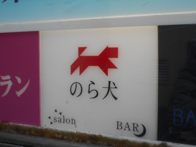 BAR・salon のら犬