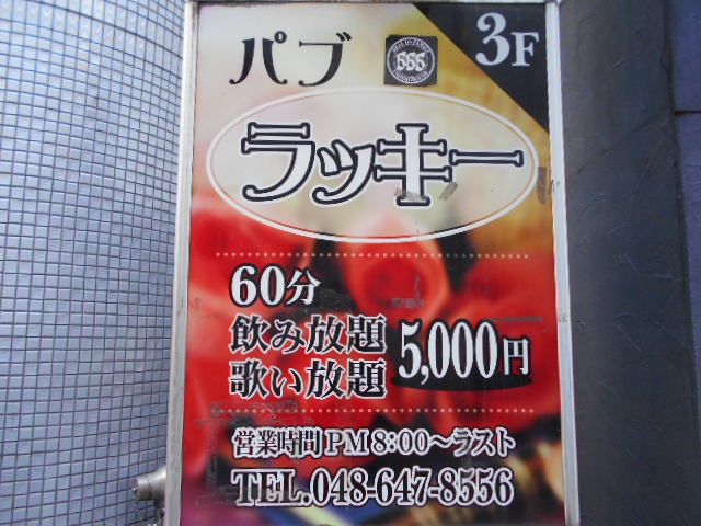 大宮 パブ ラッキー