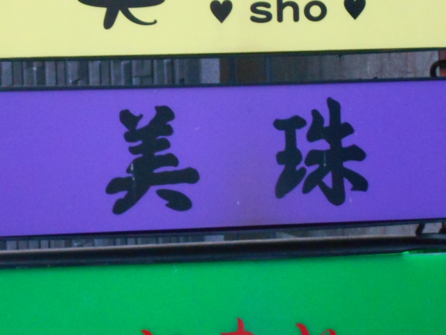 秋田 スナック 美珠