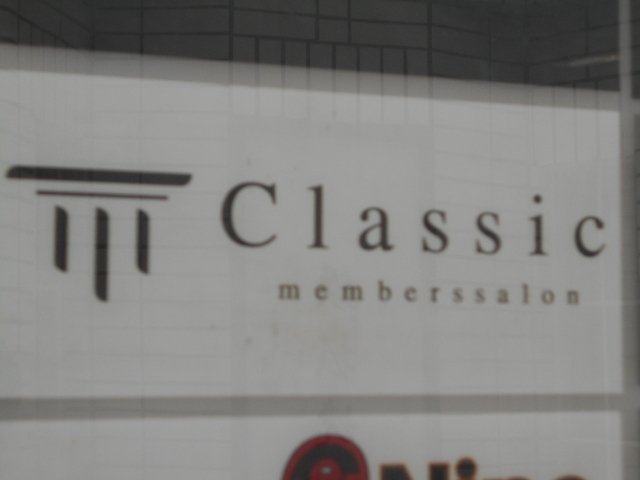 小倉 Classic members salon