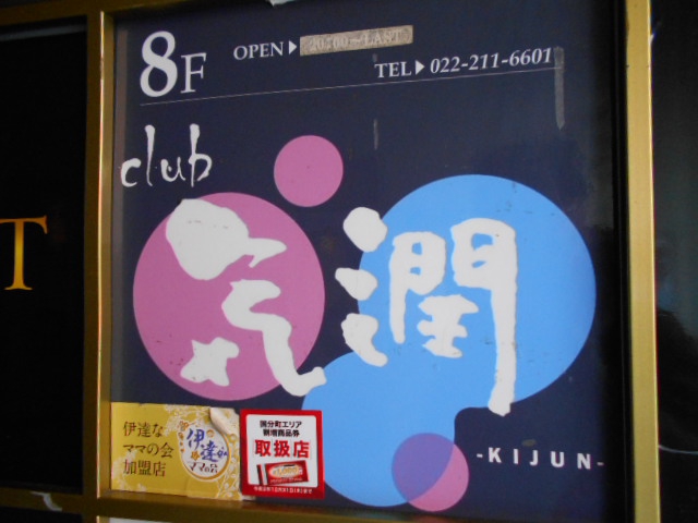 club 気潤