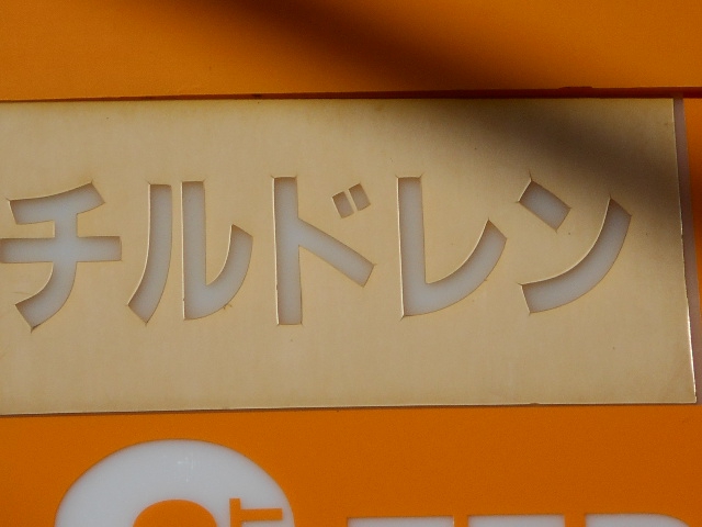 なんば スナック チルドレン