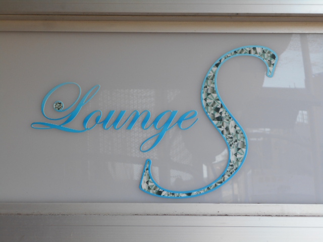 Lounge S  ラウンジ エス