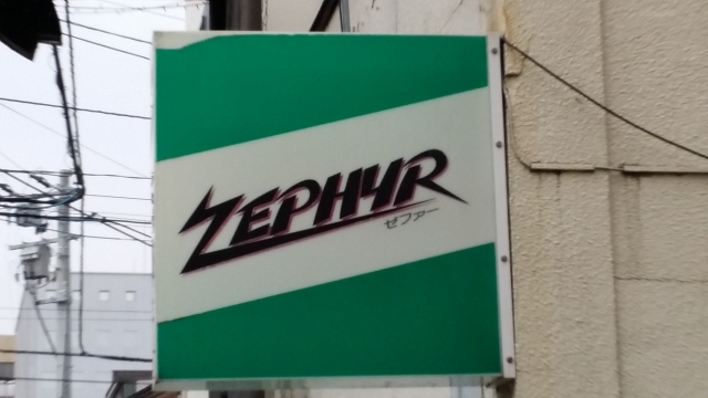 スナック ゼファー
