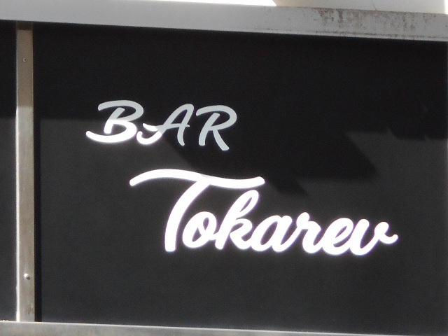 BAR Tokarev  トカレフ