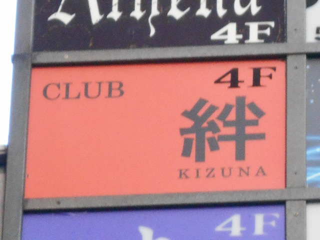 上野 チャイナスナック 絆