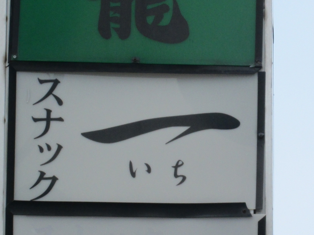 スナック一（いち）