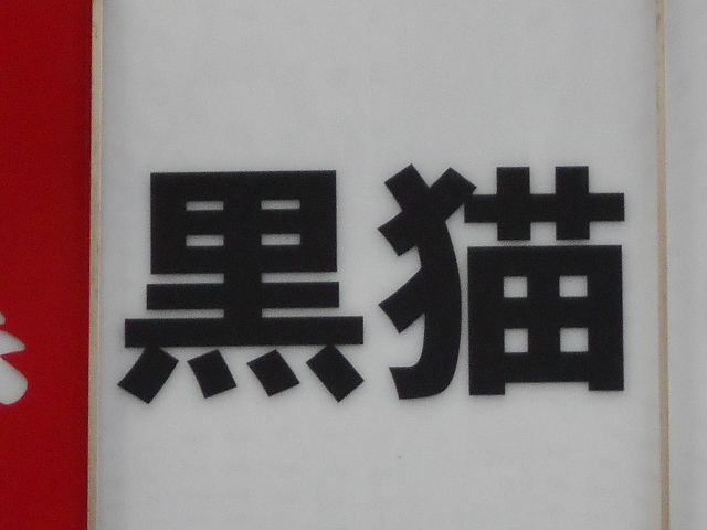 尼崎 スナック 黒猫