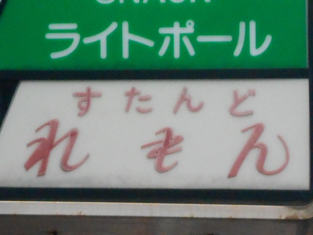 神戸 三宮 すたんど れもん