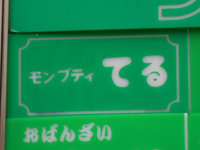なんば スナック モンプティ てる