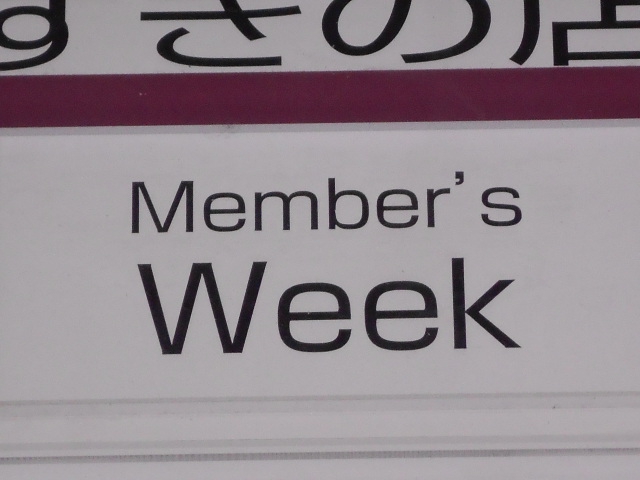 メンバーズ ウィーク  Week