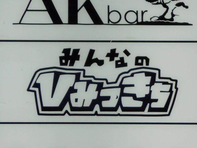スナック みんなのひみつきち