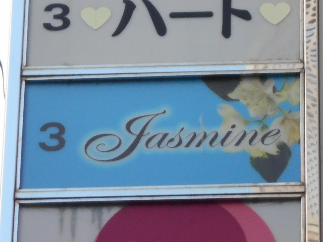 神戸 三宮 スナック ジャスミン Jasmine