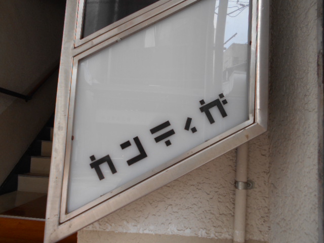 甲府 スナック カンティガ