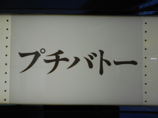 プチバトー