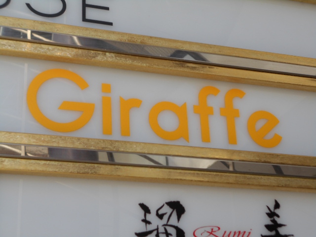 Giraffe(ジラフ) 