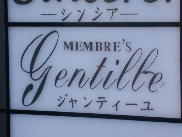 メンブレズ・ジャンティーユ