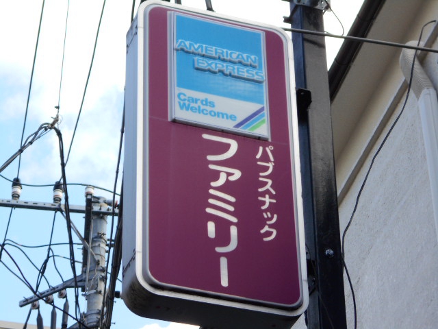 大宮 スナック ファミリー