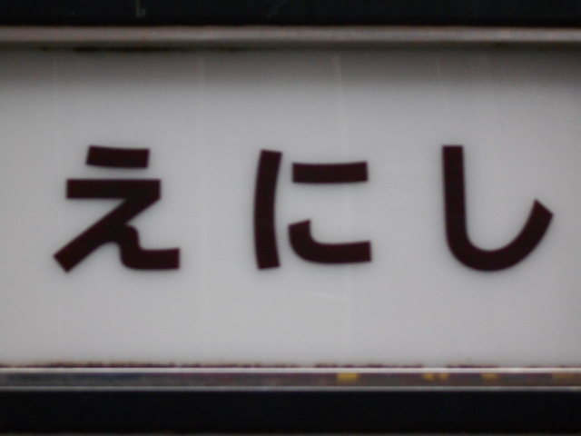 神戸 三宮 スナック えにし